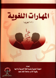 (لغة عربية 1 (مهارات لغوية